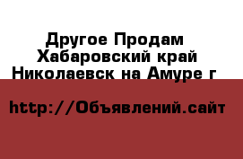 Другое Продам. Хабаровский край,Николаевск-на-Амуре г.